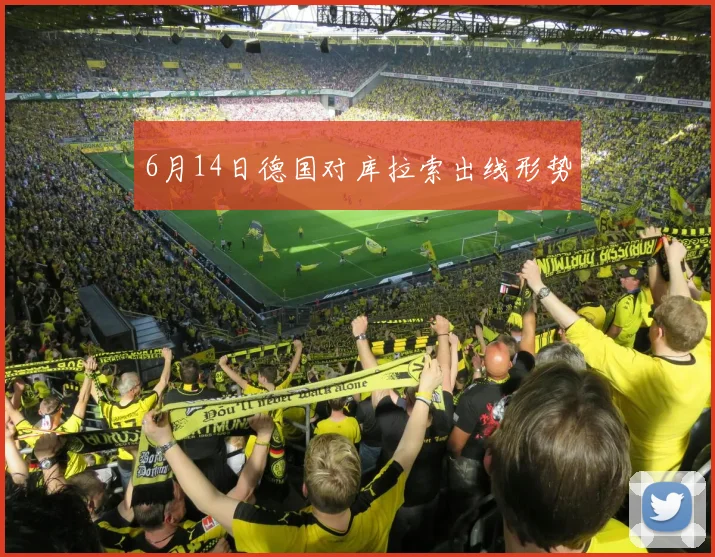 6月14日德国对库拉索出线形势