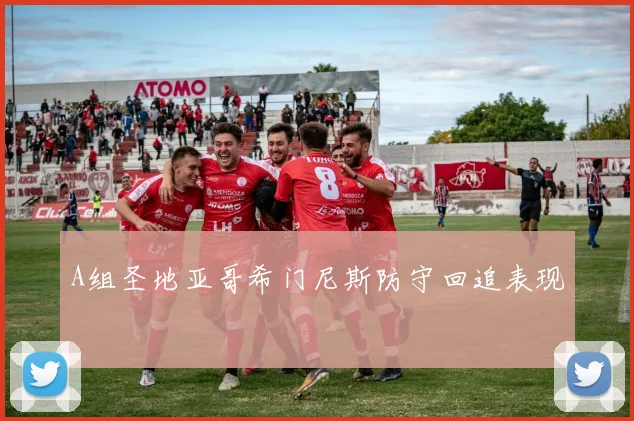 A组圣地亚哥希门尼斯防守回追表现
