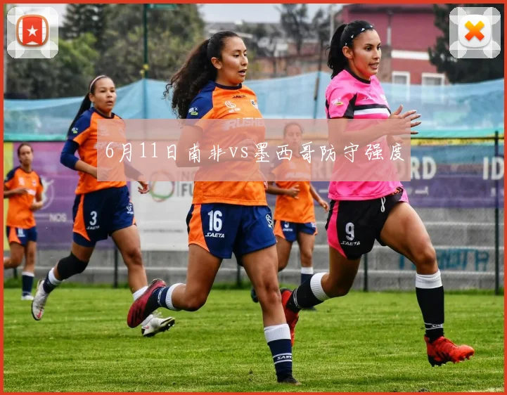 6月11日南非vs墨西哥防守强度