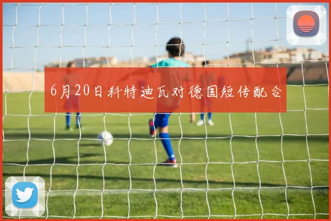 6月20日科特迪瓦对德国短传配合